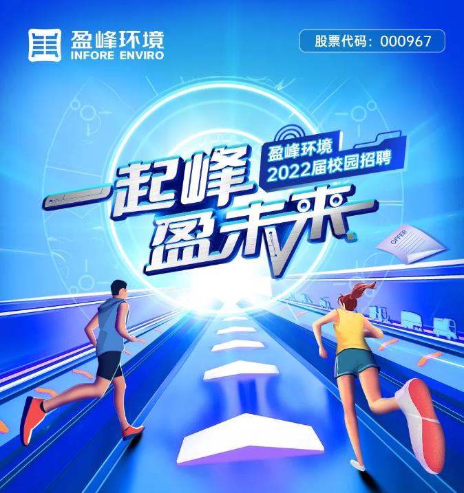 一起峰，盈未來丨盈峰環(huán)境2022屆校園招聘正式啟動(dòng)！